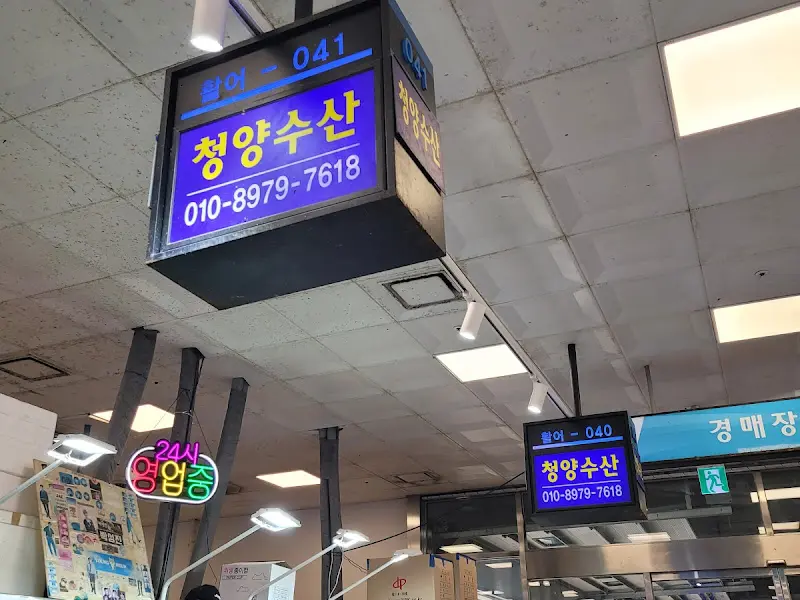 청양수산 간판