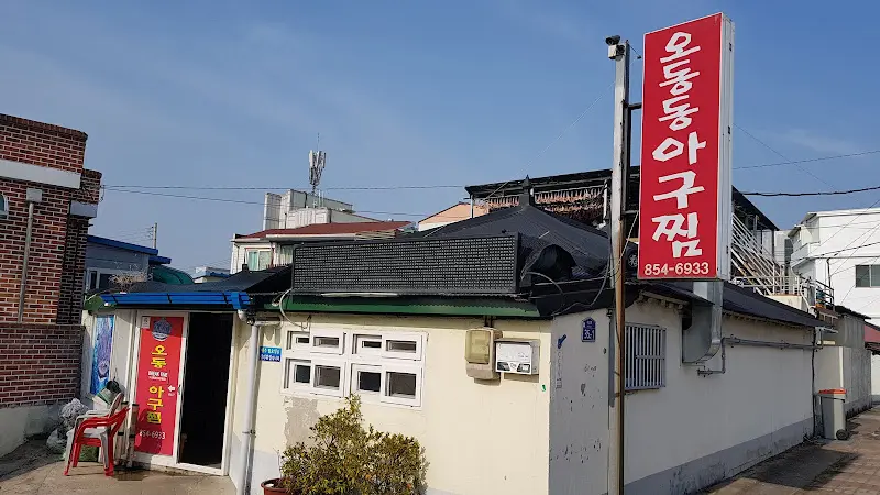 오동동 아구찜 간판이 보이는 완사아구찜 외부 전경