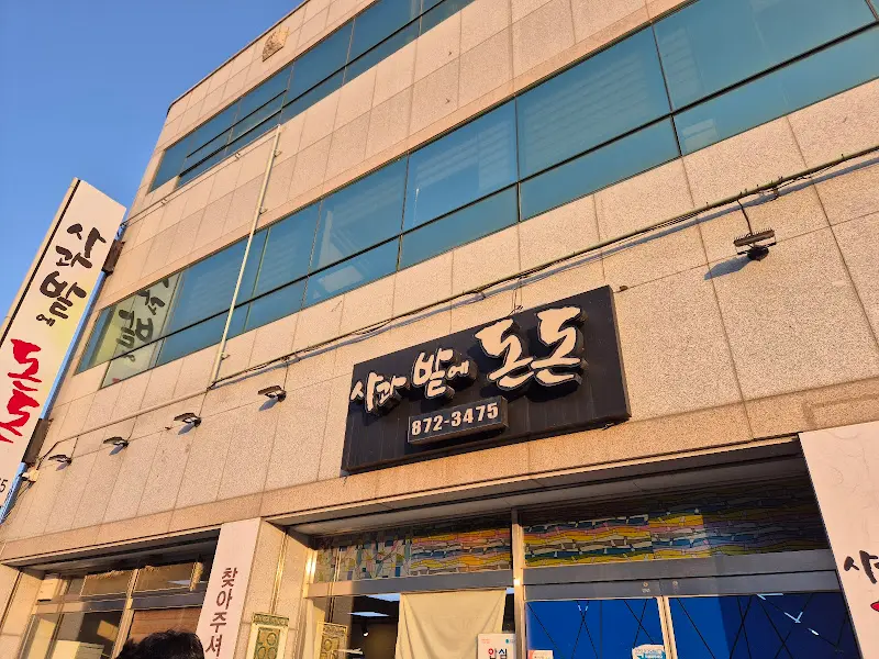 사과밭에 돈돈 건물 외관