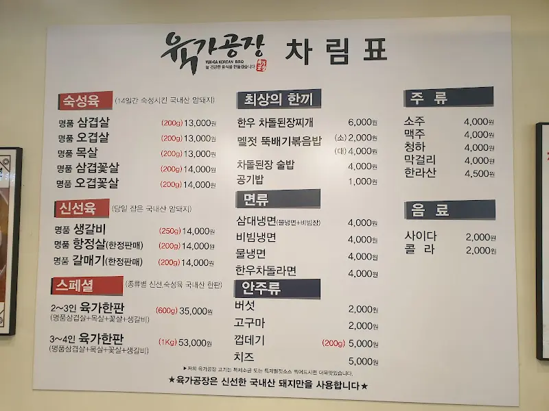 육가공장 메뉴판