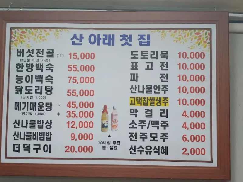 산아래첫집 메뉴판