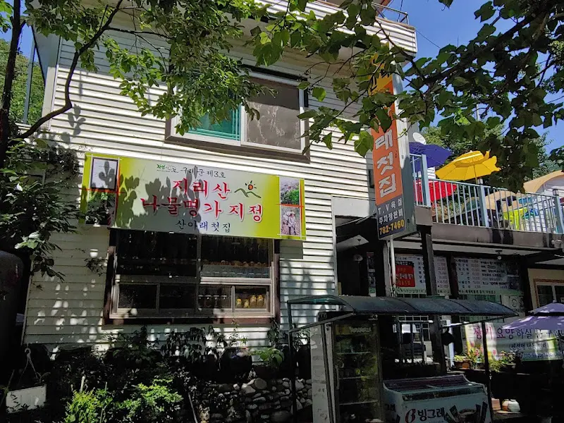 산아래첫집 식당 건물