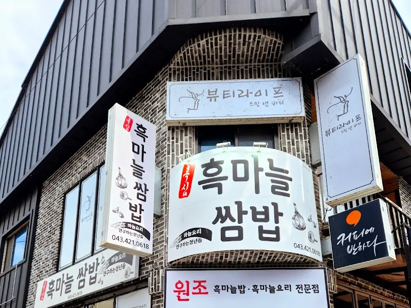 단양 흑마늘 쌈밥집 외관