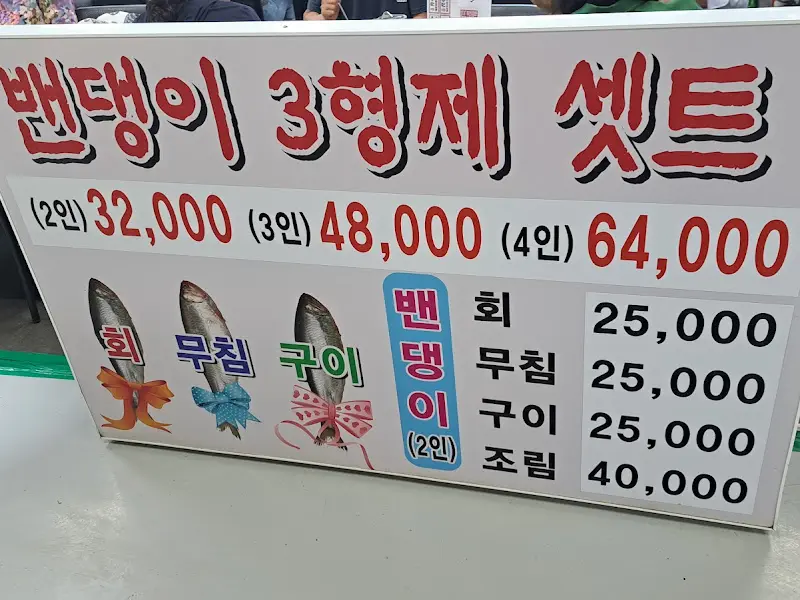 밴댕이 3형제 세트 가격 안내
