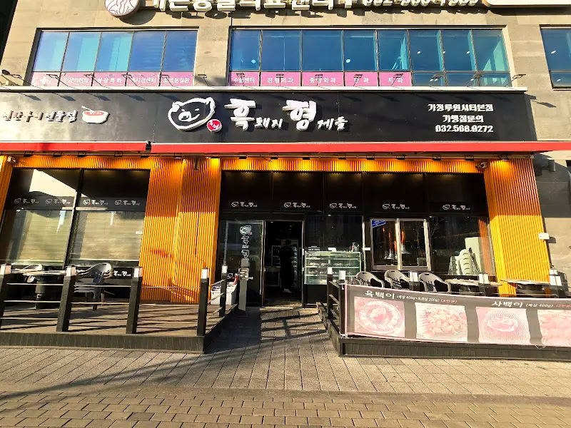 흑돼지형제들 루원시티본점 외관