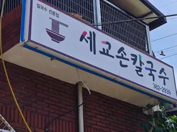 혼밥 성지! 군위 세교손칼국수에서 맛보는 추억의 맛, 칼국수 맛집 기행