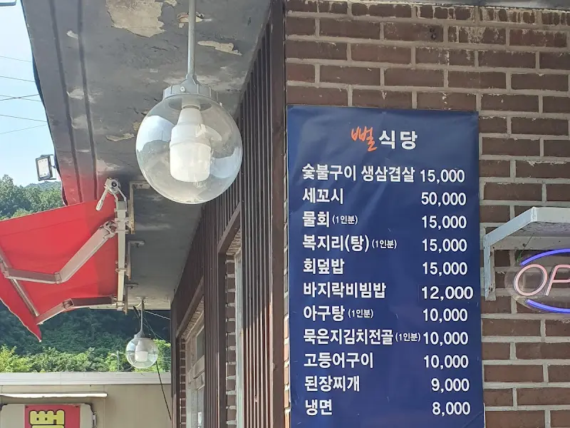 뻘식당 메뉴 안내