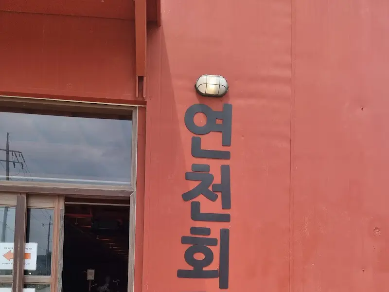 연천회관 건물 외관