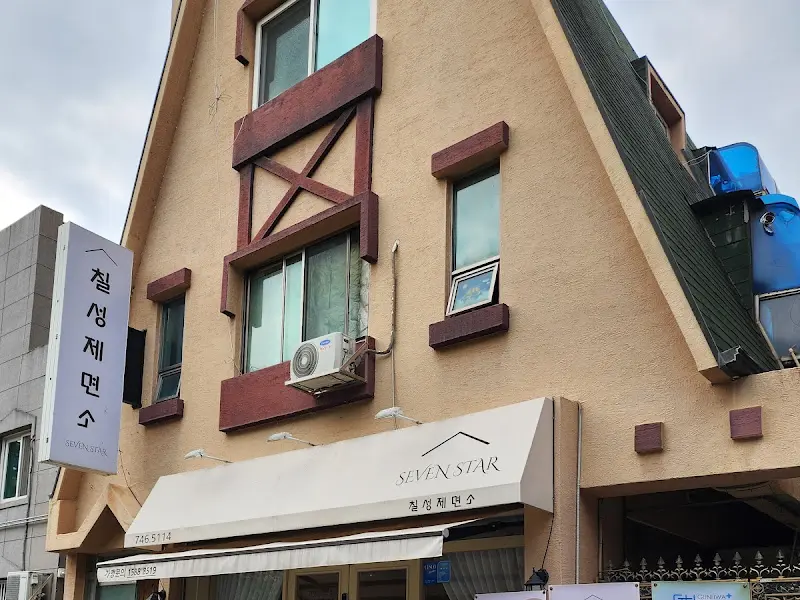 칠성제면소 외관