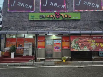 춘천 닭갈비는 잊어라! 인제에서 맛보는 진짜 닭갈비 맛집