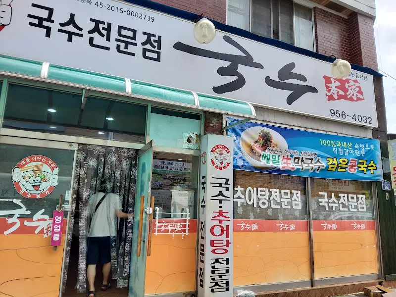 본가국수 가게 전경