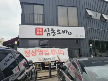 생활의 달인이 만든 수지 소바, 혼밥도 괜찮은 삼동소바 본점 방문기