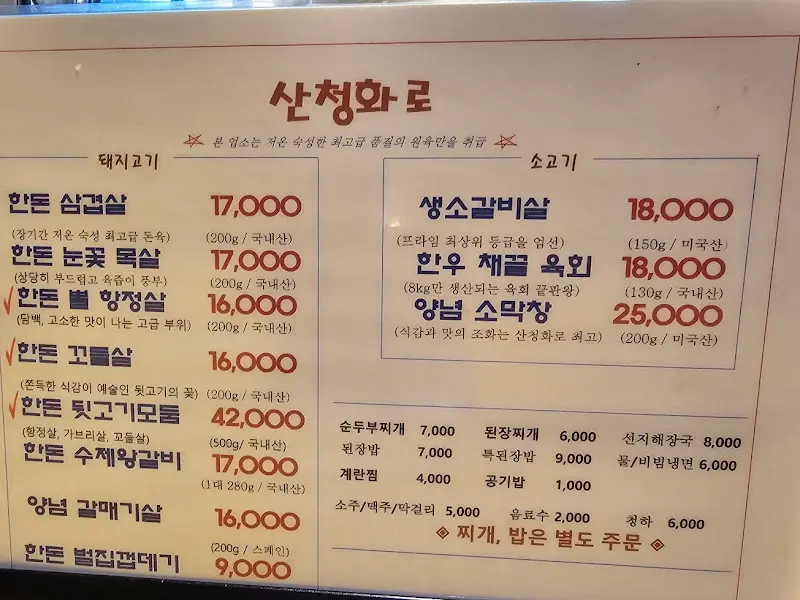 산청화로 메뉴 가격