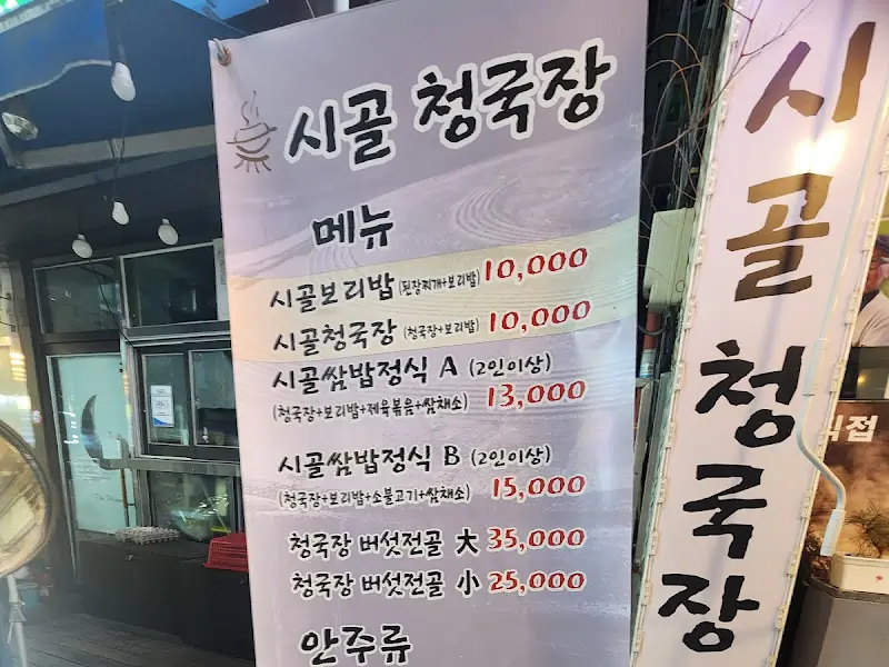 시골청국장 메뉴