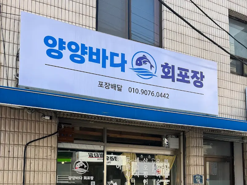 양양바다회포장 외관