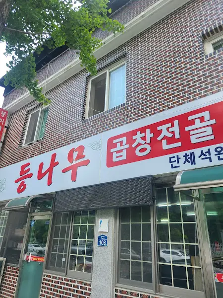 등나무 곱창전골