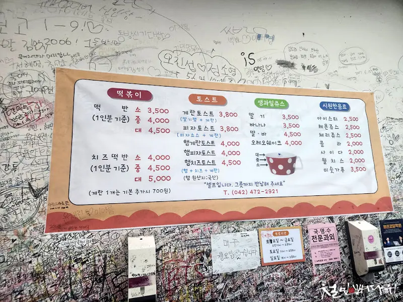 오징어선생 즉석떡볶이 메뉴판