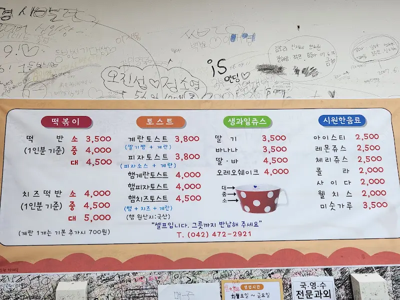 오징어선생 즉석떡볶이 메뉴판