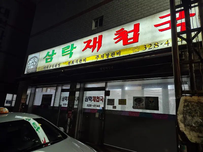 밤의 삼락재첩국