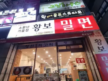 고향의 맛, 창원 상남동 밀면 맛집 황보밀면에서 느끼는 깊은 풍미