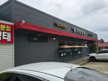 충주 골프 후 맛집 정가네명태, 코다리의 전설