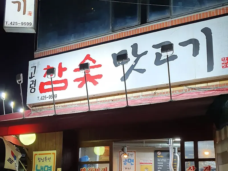 고령참숯맛고기 간판
