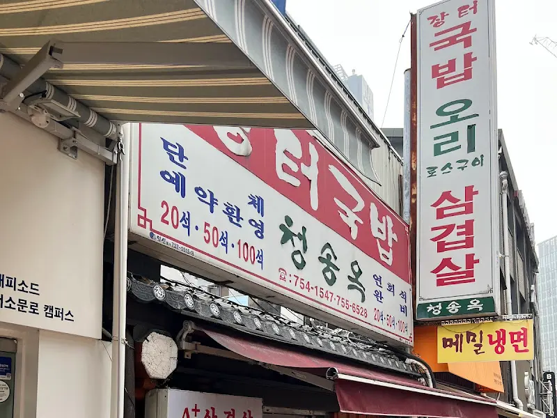 청룡옥 외관