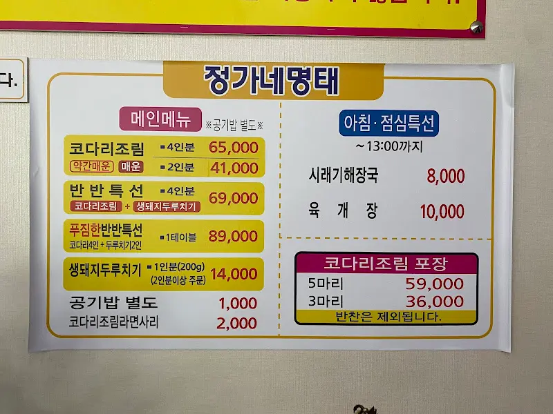 정가네명태 메뉴판