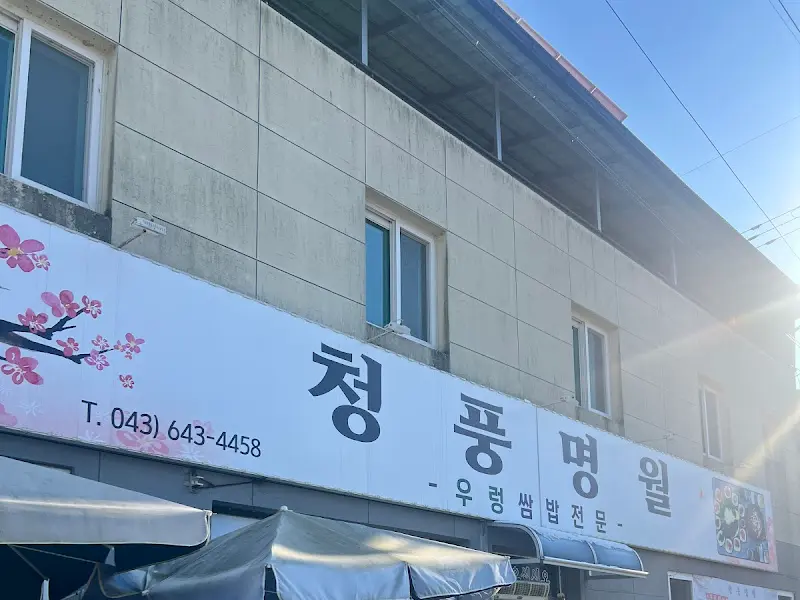 청풍명월 식당 외부 전경