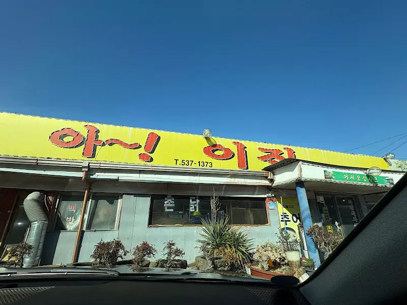 아~!! 외갓집 식당 외부 전경