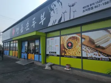 눈 내리는 날, 뜨끈한 순두부 한 그릇에 녹는 추억 – 세종 조치원 맛집 명품순두부