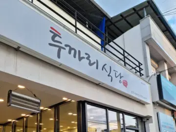 봉화에서 만난 뜨끈한 위로, 투까리식당에서 뼈해장국 한 그릇 – 경상도 맛집 기행