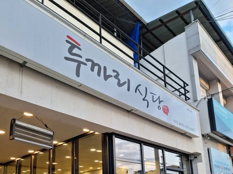 투까리식당 간판