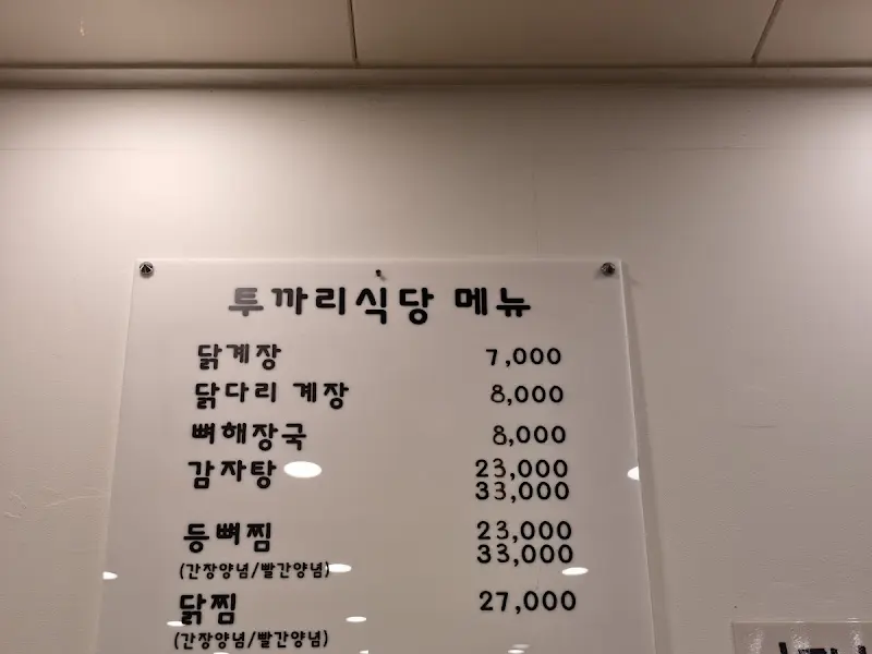 투까리식당 메뉴판