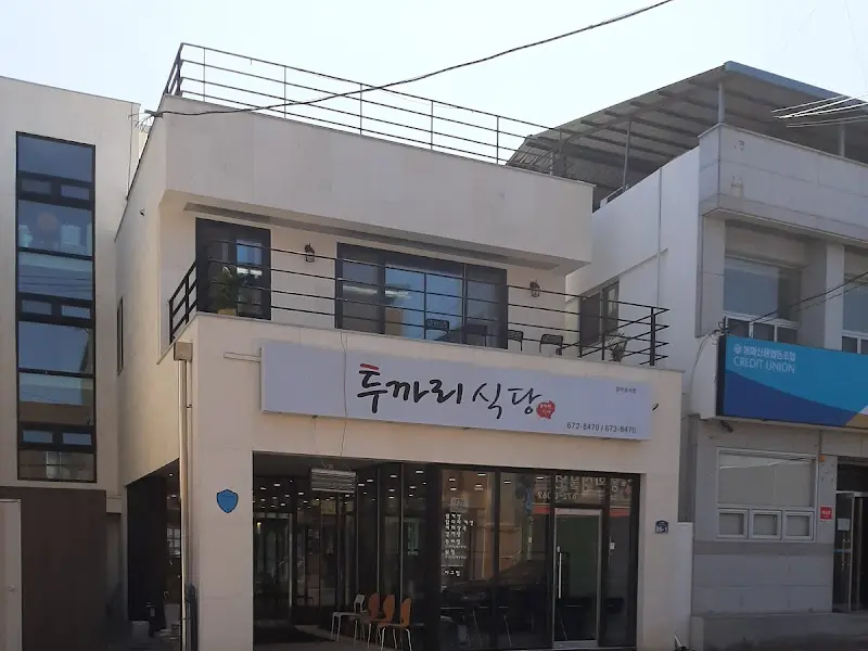 투까리식당 외관