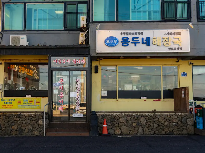 용두네해장국 외관