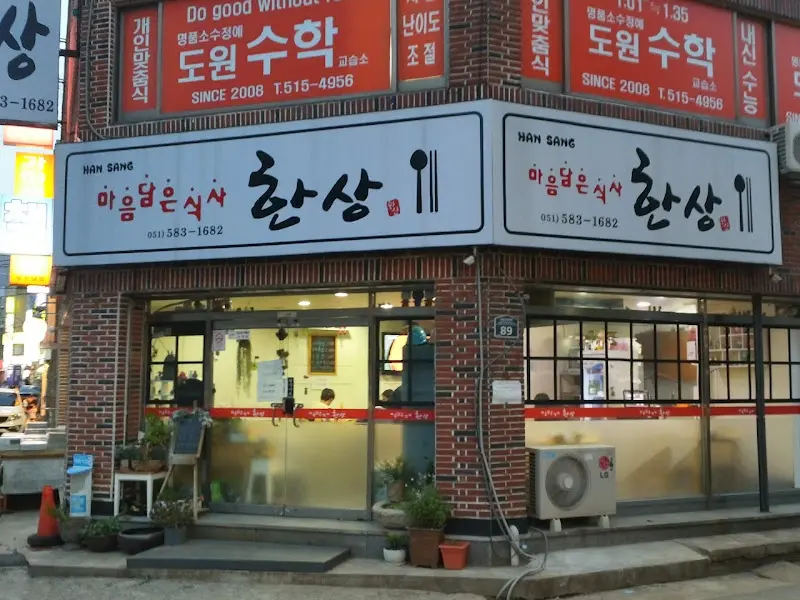 한상 외부 전경