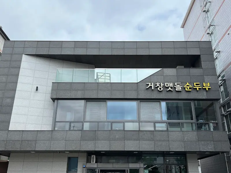세련된 외관을 자랑하는 거창 맷돌순두부