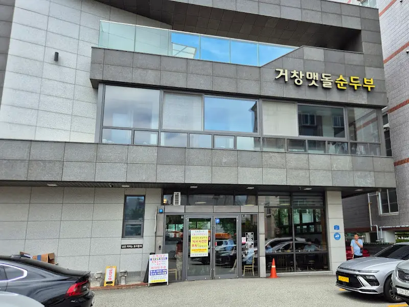 웅장한 외관이 인상적인 거창 맷돌순두부