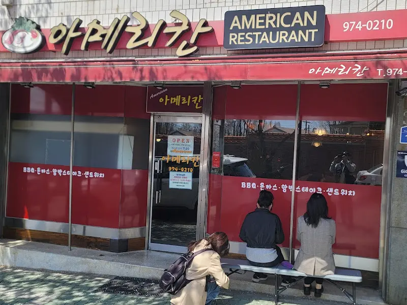 아메리칸 레스토랑 외관