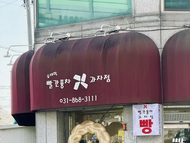 빨간풍차 과자점 간판