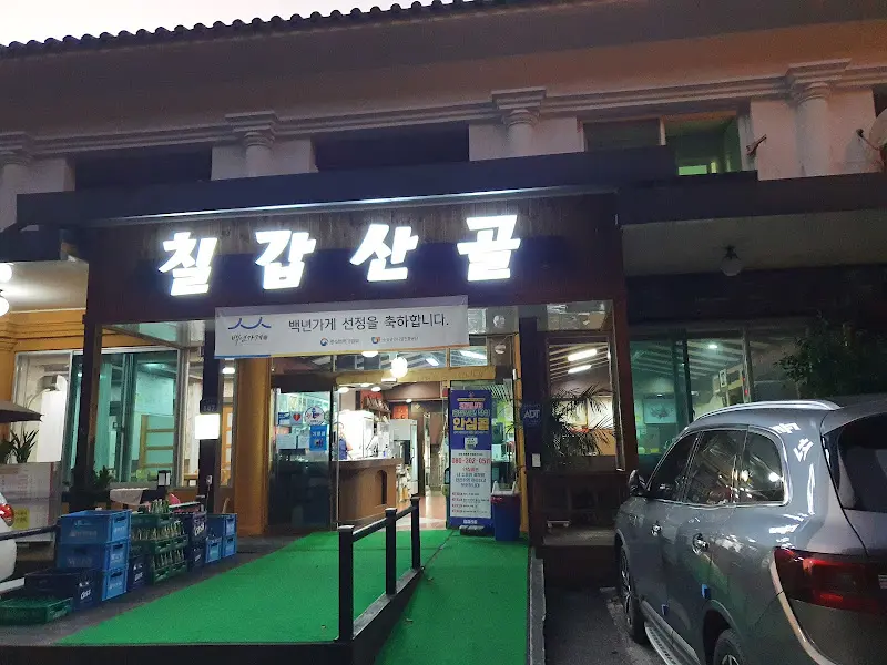 칠갑산골 식당 외부 전경
