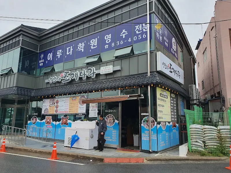 식당 외부 모습