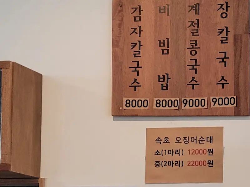 양양감자칼국수 메뉴판