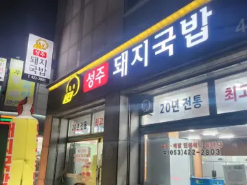 20년 전통의 깊은 맛, 대구 성주돼지국밥에서 찾은 국밥의 정수와 향토적인 풍미