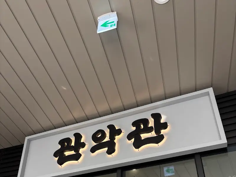 관악관 간판