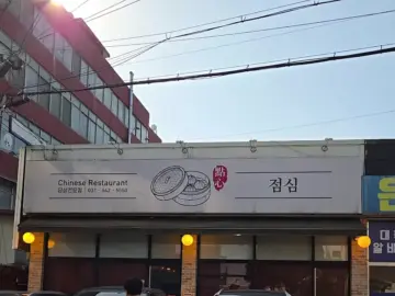 포천에서 딤섬 맛집 찾았다! 점심에 ‘점심’에서 즐기는 행복