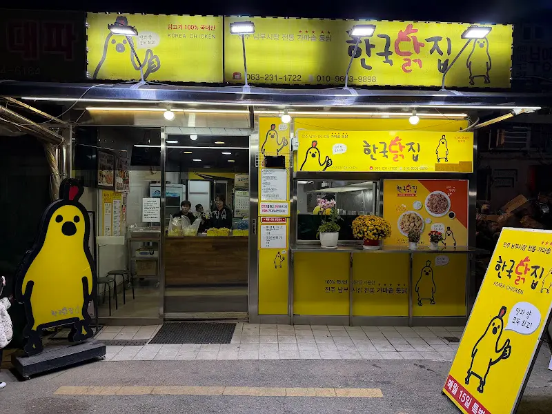 멀리서도 눈에 띄는 한국닭집의 노란 간판