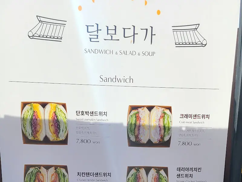 달보다가 샌드위치 메뉴