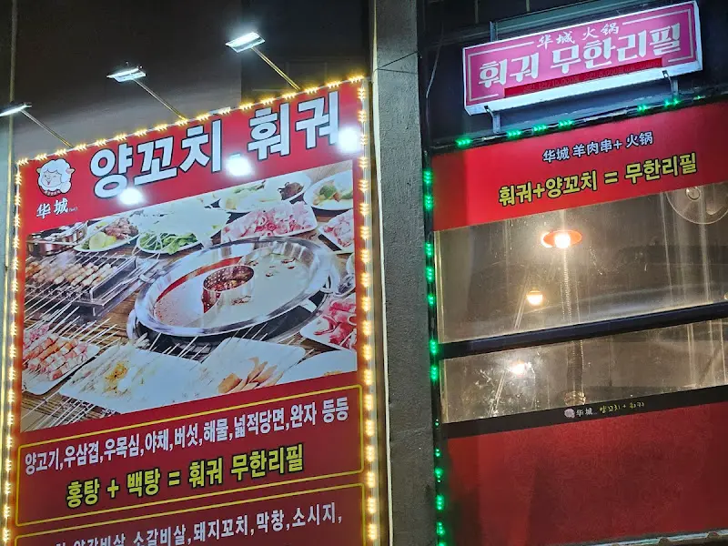 양꼬치 훠궈 무한리필